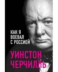 Как я воевал с Россией