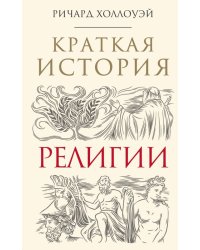Краткая история религии