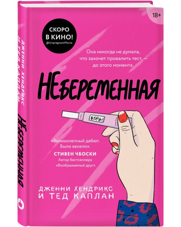 Небеременная