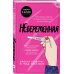 Небеременная