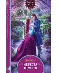 Невеста из мести