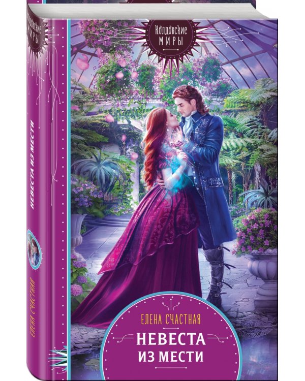 Невеста из мести