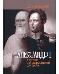 Александр I. Сфинкс, не разгаданный до гроба