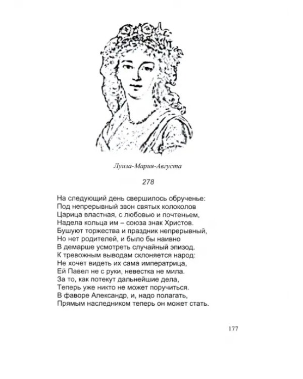 Александр I. Сфинкс, не разгаданный до гроба