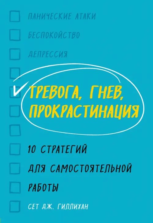 Как справиться с психолог.проблемами Тревога, гнев, прокрастинация. 10 стратегий для самостоятельной работы