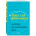 Как справиться с психолог.проблемами Тревога, гнев, прокрастинация. 10 стратегий для самостоятельной работы
