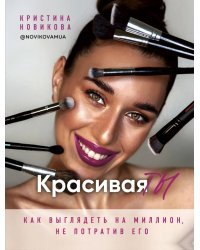 Красивая ТЫ