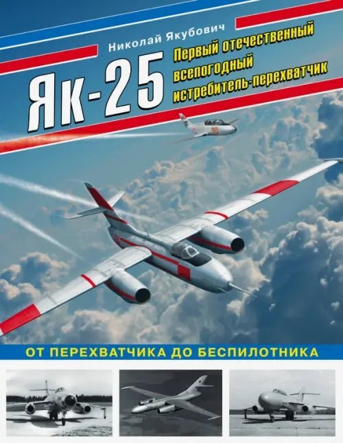 Война и мы. Авиаколлекция Як-25. Первый отечественный всепогодный истребитель-перехватчик