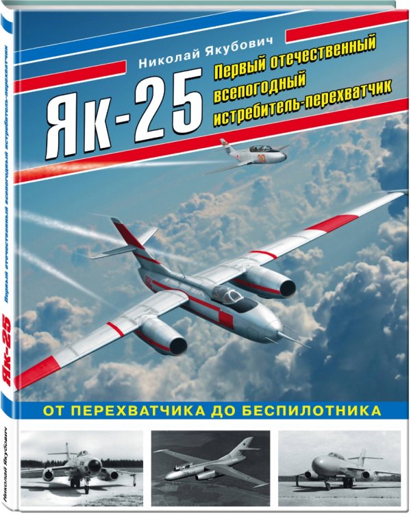 Як-25. Первый отечественный всепогодный истребитель-перехватчик
