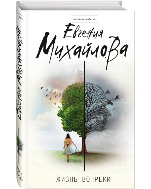 Жизнь вопреки
