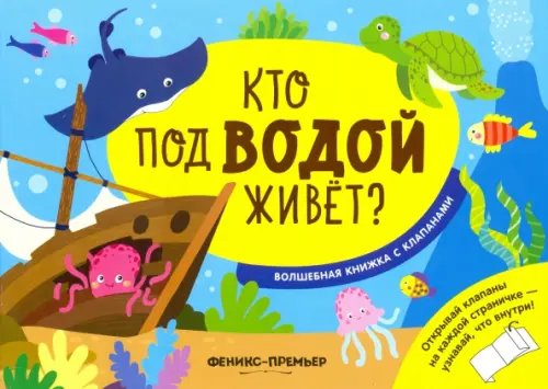 Волшебная книжка с клапанами Кто под водой живет? Волшебная книжка с клапанами