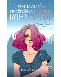 Тринадцать маленьких голубых конвертов