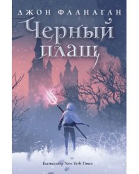 Черный плащ