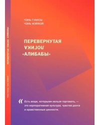Перевернутая логика "Алибабы"