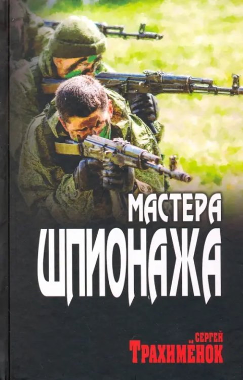 Миссия выполнима Мастера шпионажа