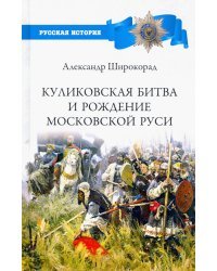 Куликовская битва и рождение Московской Руси
