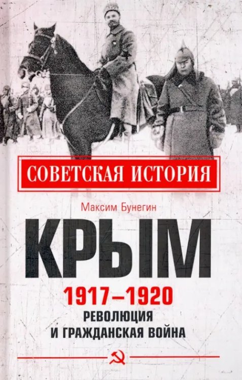 Советская история Крым 1917-1920. Революция и Гражданская война