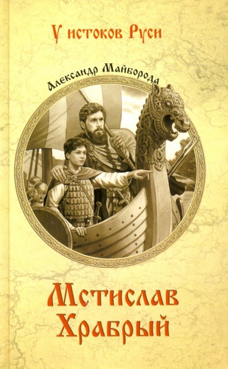 Мстислав Храбрый