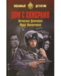 Дом с химерами