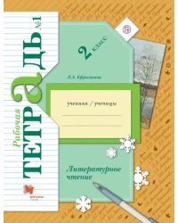 Литературное чтение. 2 класс. Рабочая тетрадь №1