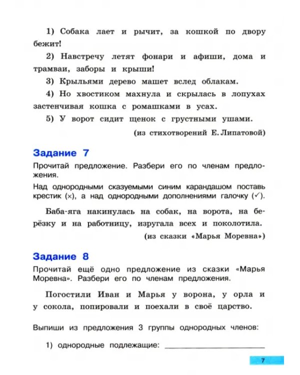 Предложения: простые и сложные. Учебное пособие для начальной школы