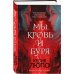 Young Adult. Мистика и триллеры Мы - кровь и буря