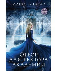 Отбор для ректора академии