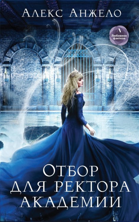 Любовное фэнтези. Литнет Отбор для ректора академии