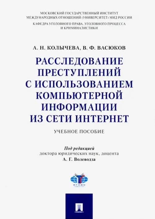 Расследование преступлений с использованием компьютерной информации из сети Интернет. Учебн. пособие Расследование преступлений с использованием компьютерной информации из сети Интернет. Учебн. пособие