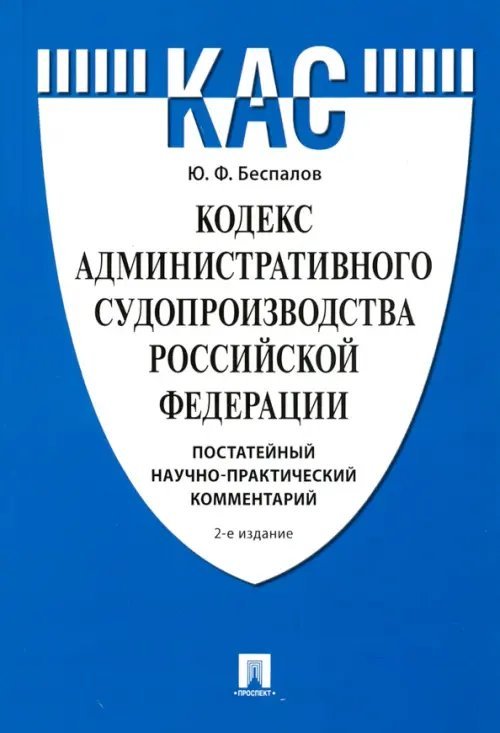 Кодекс административного судопроизводства РФ. Постатейный научно-практический комментарий Кодекс административного судопроизводства РФ. Постатейный научно-практический комментарий