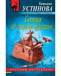Саквояж со светлым будущим