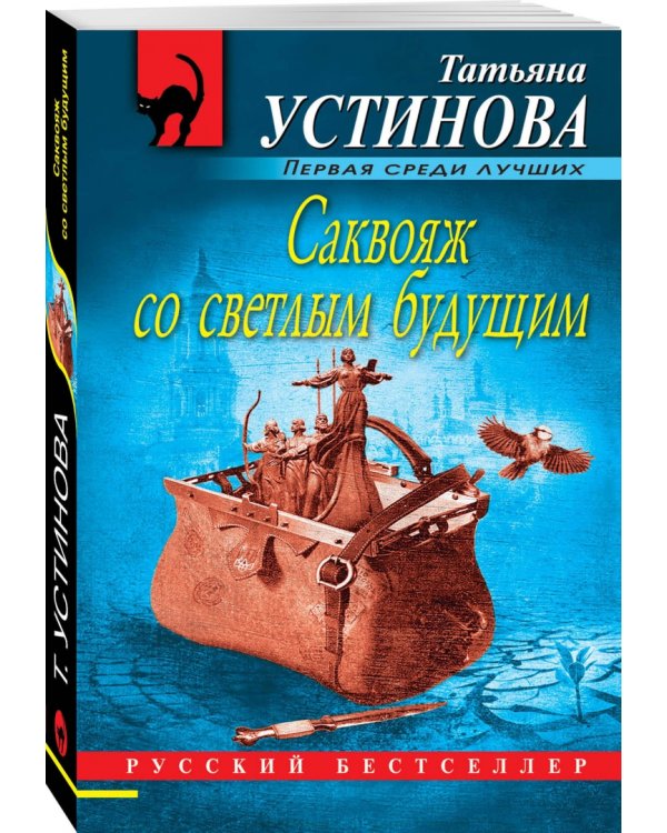 Саквояж со светлым будущим