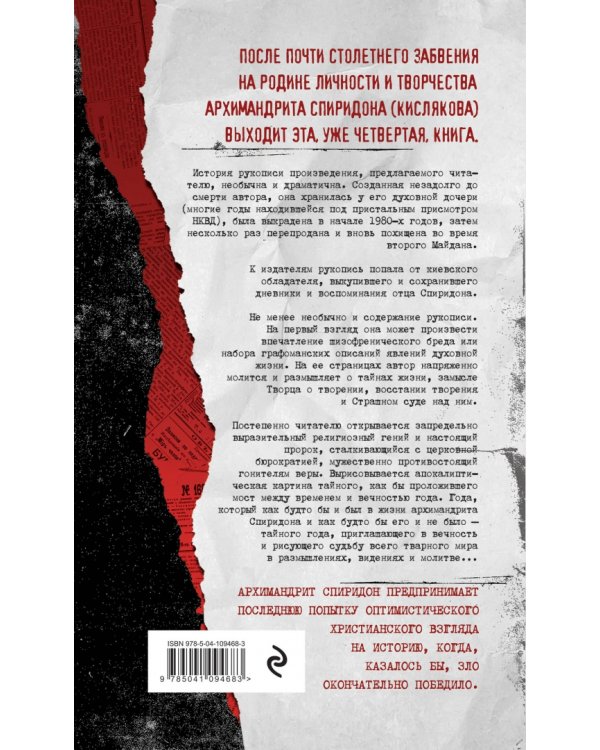 Тайный год. Неизвестный дневник священника