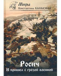 Росич. Книга 2. И пришел с грозой военной