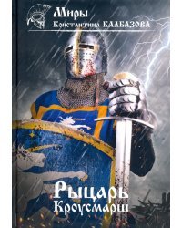 Рыцарь. Книга 3. Кроусмарш