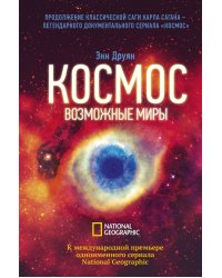 Космос. Возможные миры