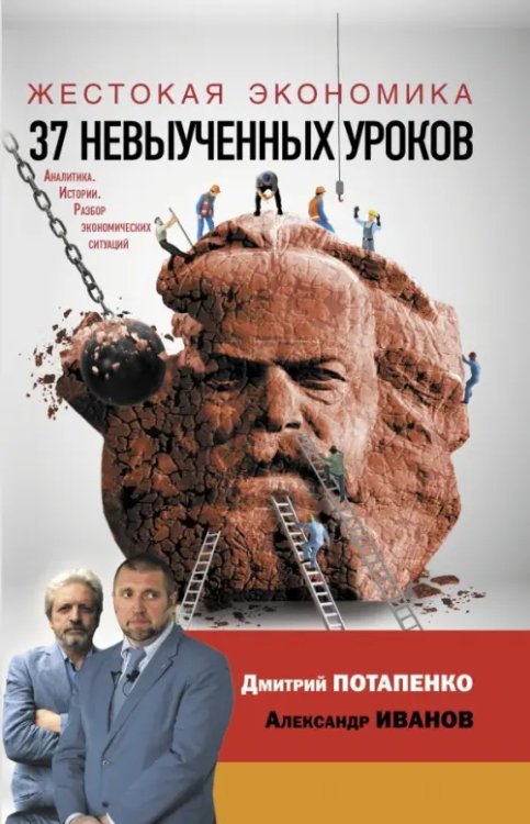 Умный бизнес Жестокая экономика. 37 невыученных уроков