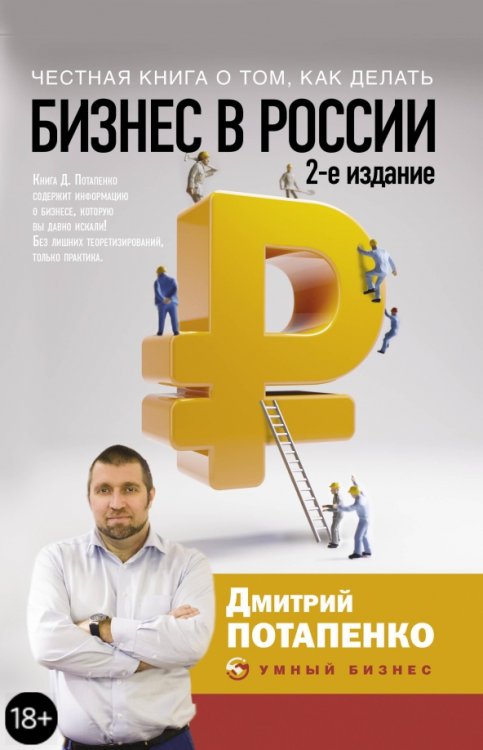 Умный бизнес Честная книга о том, как делать бизнес в России