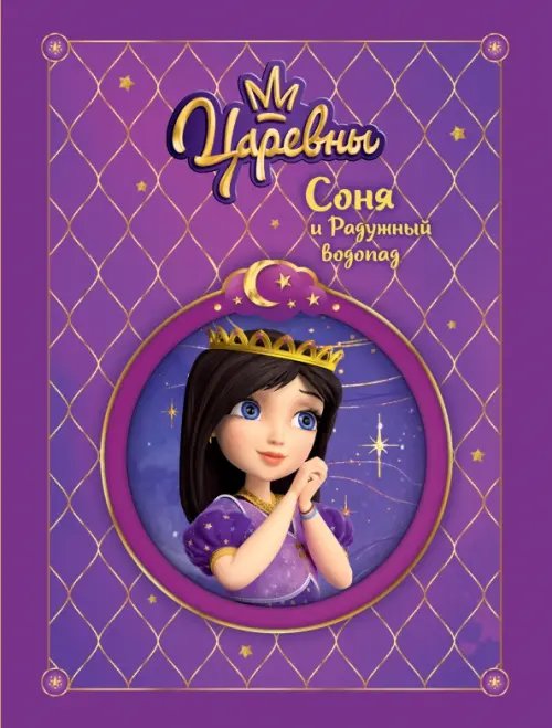 Царевны Царевны. Соня и радужный водопад