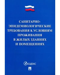 Санитарно-эпидемиологические требования к условиям проживания в жилых зданиях и помещениях