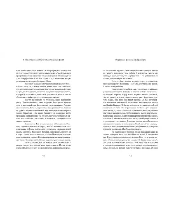 Дополнительное изображение книги «Ты труп, приятель. 2 года, 262 тела. Откровенные дневники судмедэксперта»
