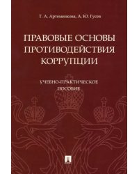 Правовые основы противодействия коррупции. Учебно-практическое пособие