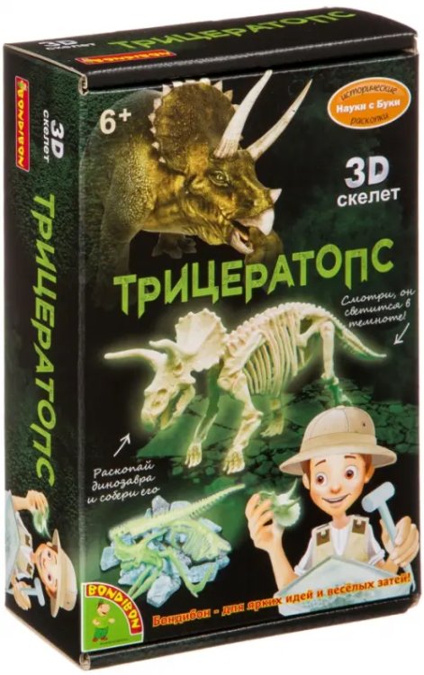 Науки с Буки. Исторические раскопки. Трицератопс