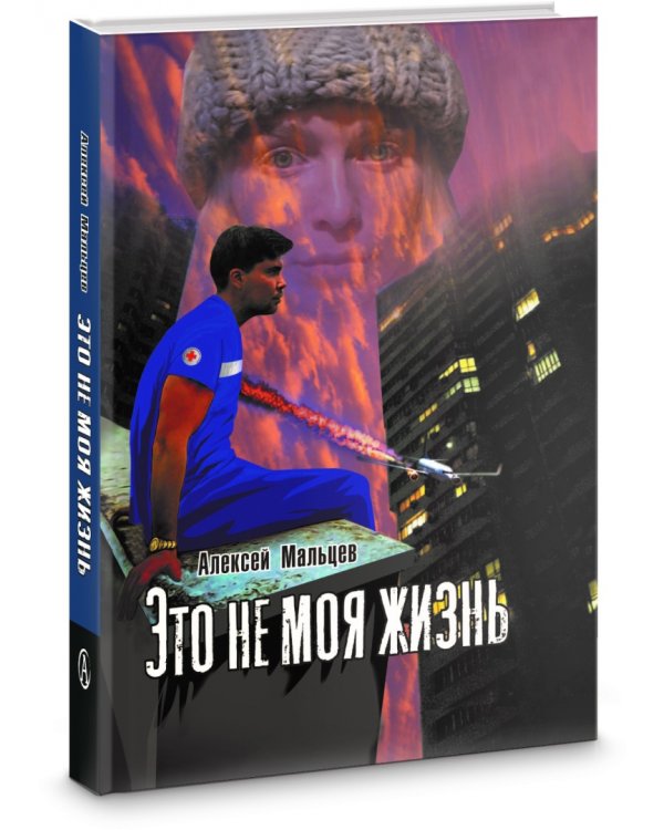 Это не моя жизнь