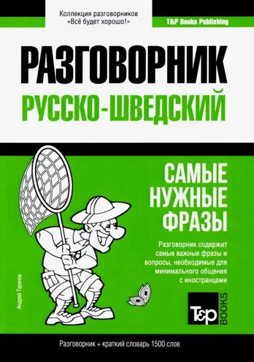 Русско-шведский разговорник. Самые нужные фразы. Краткий словарь. 1 500 слов Русско-шведский разговорник. Самые нужные фразы. Краткий словарь. 1 500 слов