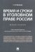 Время и сроки в уголовном праве России. Монография