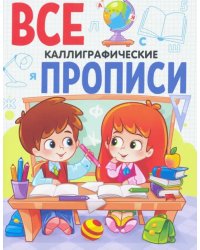 Все прописи А5. Каллиграфические