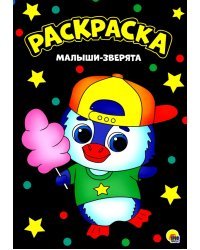 Раскраска. Малыши-зверята