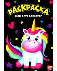 Раскраска. Мой друг единорог