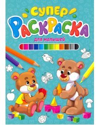 Суперраскраска. Для малышей